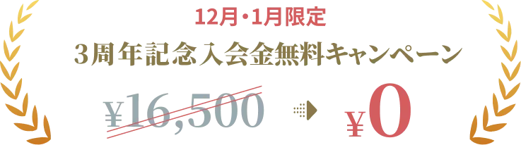 12月・1月限定 3周年記念入会金無料キャンペーン