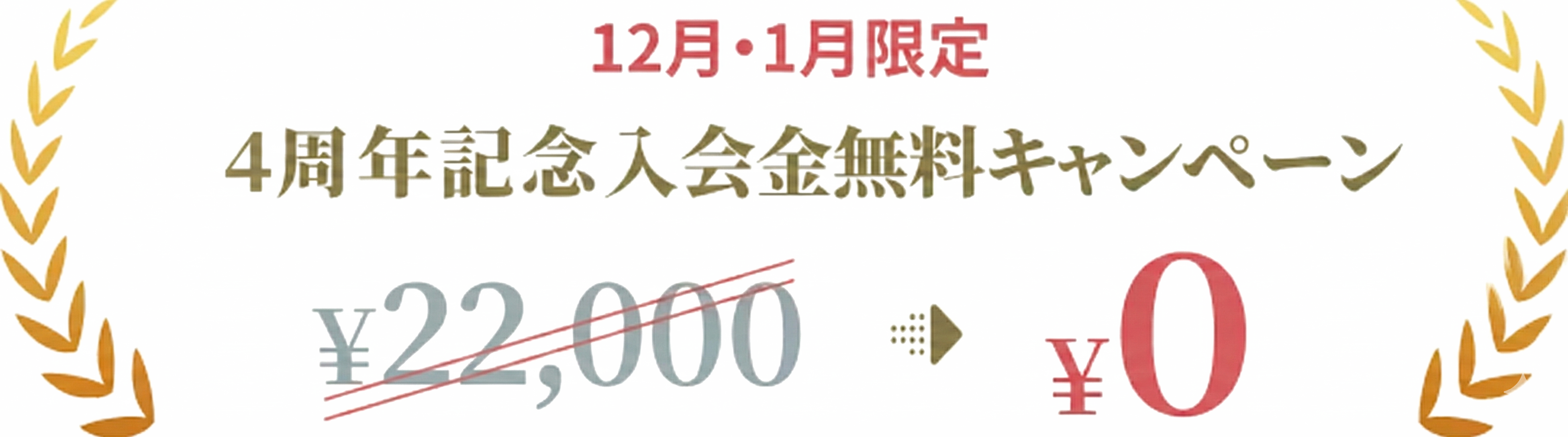 12月・1月限定 4周年記念入会金無料キャンペーン