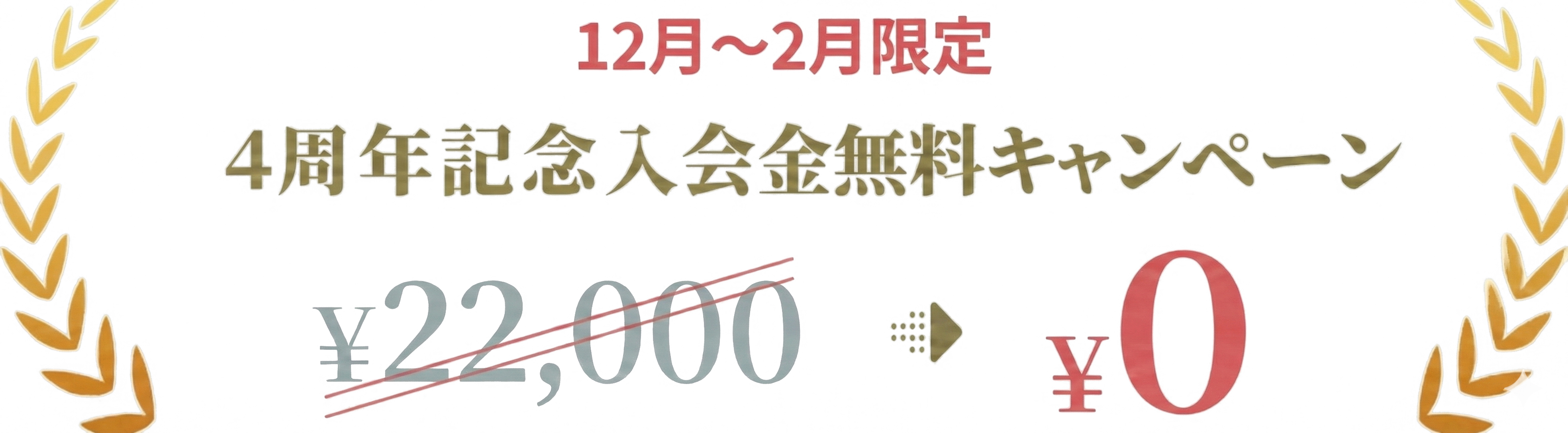 12月〜2月限定 4周年記念入会金無料キャンペーン