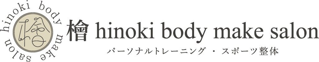 檜 hinoki body make salon｜パーソナルトレーニング・美容整体（戸田市・北戸田）